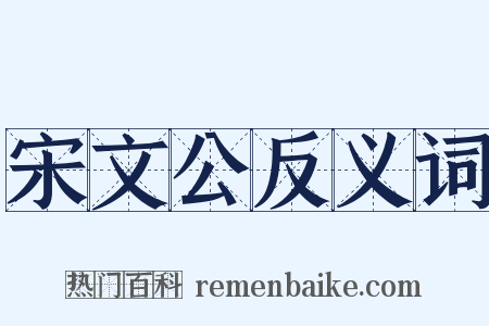 宋文公反义词是什么意思的图片